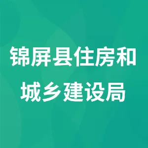 锦屏县住房和城乡建设局