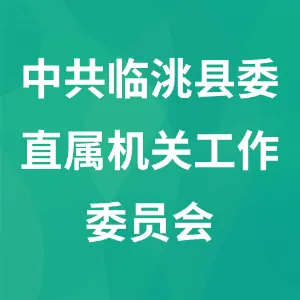 中共临洮县委直属机关工作委员会
