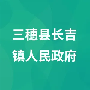 三穗县长吉镇人民政府