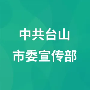 中共台山市委宣传部