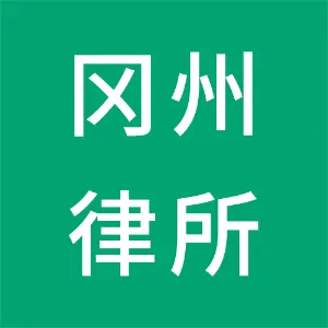 广东冈州律师事务所
