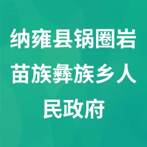纳雍县锅圈岩苗族彝族乡人民政府