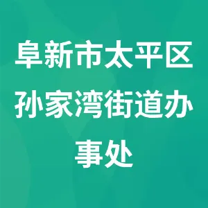 阜新市太平区孙家湾街道办事处