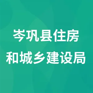 岑巩县住房和城乡建设局