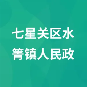 七星关区水箐镇人民政府