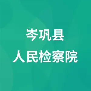 岑巩县人民检察院