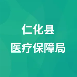 仁化县医疗保障局