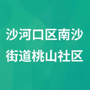 沙河口区南沙街道桃山社区