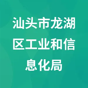 汕头市龙湖区工业和信息化局