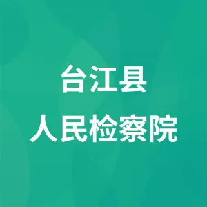 台江县人民检察院