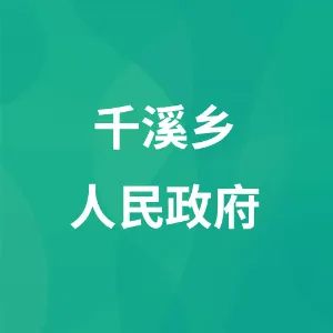 七星关区千溪彝族苗族白族乡人民政府