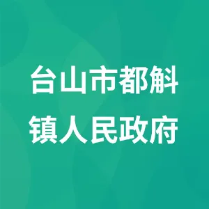 台山市都斛镇人民政府