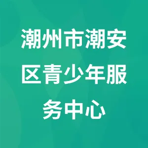 潮州市潮安区青少年服务中心