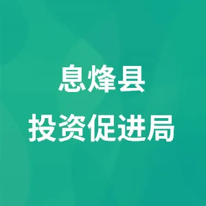 息烽县投资促进局