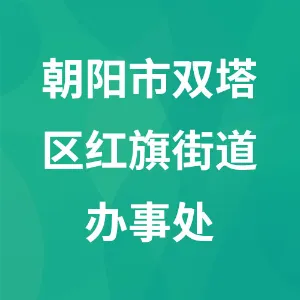 朝阳市双塔区红旗街道办事处