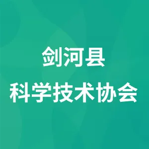 剑河县科学技术协会