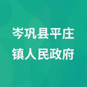 岑巩县平庄镇人民政府