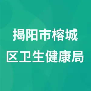 揭阳市榕城区卫生健康局