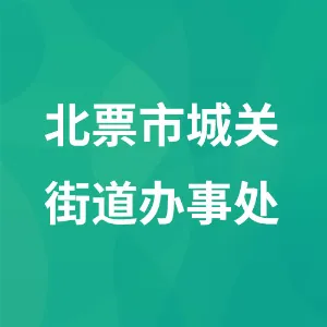 北票市城关街道办事处
