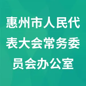 惠州市人民代表大会常务委员会办公室