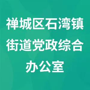 佛山市禅城区石湾镇街道党政综合办公室