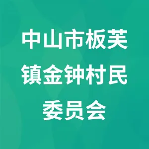 中山市板芙镇金钟村民委员会