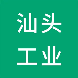 汕头工业设计城运营有限公司