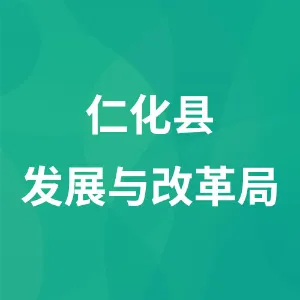 仁化县发展与改革局