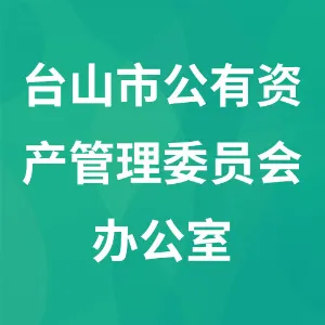 台山市公有资产管理委员会办公室