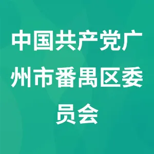 中国共产党广州市番禺区委员会宣传部