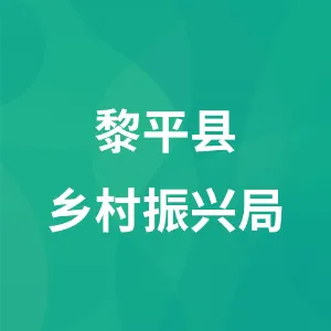 黎平县乡村振兴局