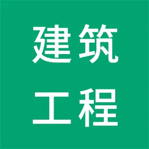 本溪市建筑工程质量检测中心有限公司