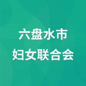 六盘水市妇女联合会