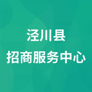 泾川县招商服务中心
