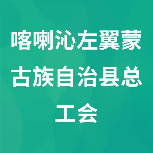 喀喇沁左翼蒙古族自治县总工会