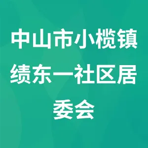 中山市小榄镇绩东一社区居委会