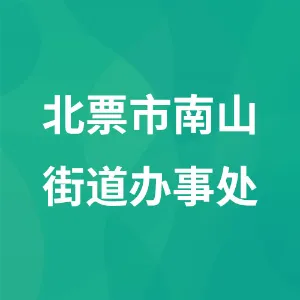 北票市南山街道办事处
