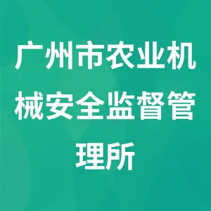 广州市农业机械安全监督管理所