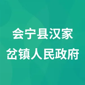 会宁县汉家岔镇人民政府