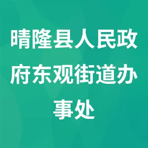 晴隆县人民政府东观街道办事处