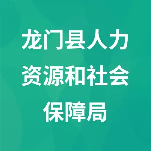 龙门县人力资源和社会保障局