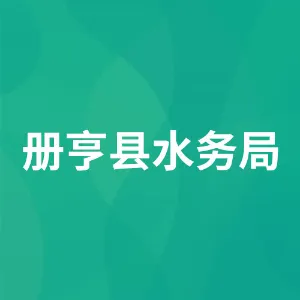 册亨县水务局