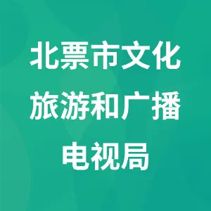 北票市文化旅游和广播电视局