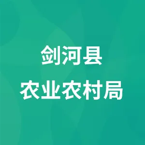 剑河县农业农村局