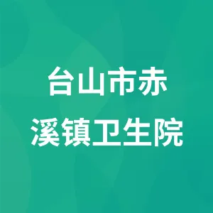 台山市赤溪镇卫生院