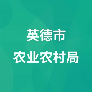 英德市农业农村局