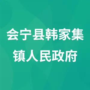 会宁县韩家集镇人民政府