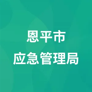 恩平市应急管理局
