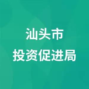 汕头市投资促进局