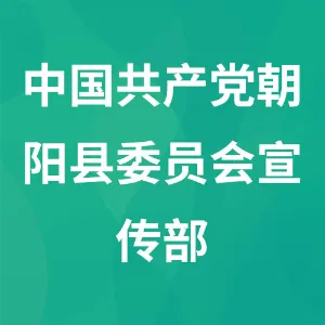 中国共产党朝阳县委员会宣传部
